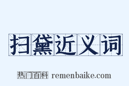 扫黛近义词是什么意思的图片